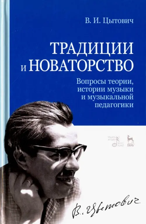Традиции и новаторство. Вопросы теории, истории музыки и музыкальной педагогики, Синий
Традиции и новаторство. Вопросы теории, истории музыки и музыкальной педагогики, Синий