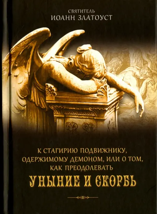К Стагирию подвижнику, одержимому демоном, или О том, как преодолеть уныние и скорбь, Чёрный
К Стагирию подвижнику, одержимому демоном, или О том, как преодолеть уныние и скорбь, Чёрный