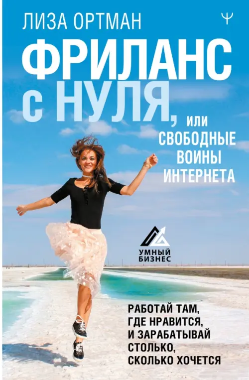 Фриланс с нуля, или Свободные воины Интернета. Работай там, где нравится, и зарабатывай, Зелёный
Фриланс с нуля, или Свободные воины Интернета. Работай там, где нравится, и зарабатывай, Зелёный