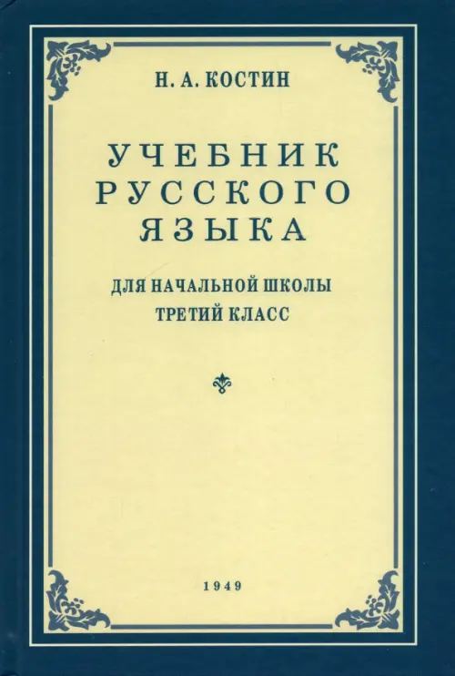 Русский язык. Грамматика, правописание, развитие речи. 3 класс. Учебник. 1949 год, Голубой
Русский язык. Грамматика, правописание, развитие речи. 3 класс. Учебник. 1949 год, Голубой