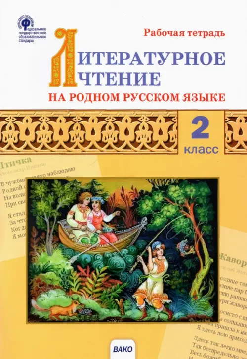 Литературное чтение на родном русском языке. 2 класс. Рабочая тетрадь к УМК О.М. Александровой и др., Жёлтый
Литературное чтение на родном русском языке. 2 класс. Рабочая тетрадь к УМК О.М. Александровой и др., Жёлтый