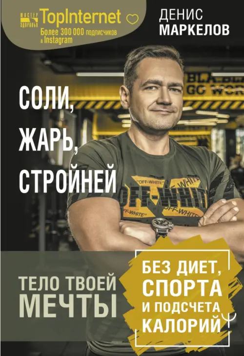 Соли, жарь, стройней. Тело твоей мечты без диет, спорта и подсчета калорий, Серый
Соли, жарь, стройней. Тело твоей мечты без диет, спорта и подсчета калорий, Серый