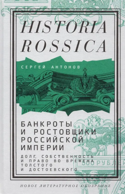Банкроты и ростовщики Российской империи. Долг, собственность и право во времена Толстого, Серый
Банкроты и ростовщики Российской империи. Долг, собственность и право во времена Толстого, Серый