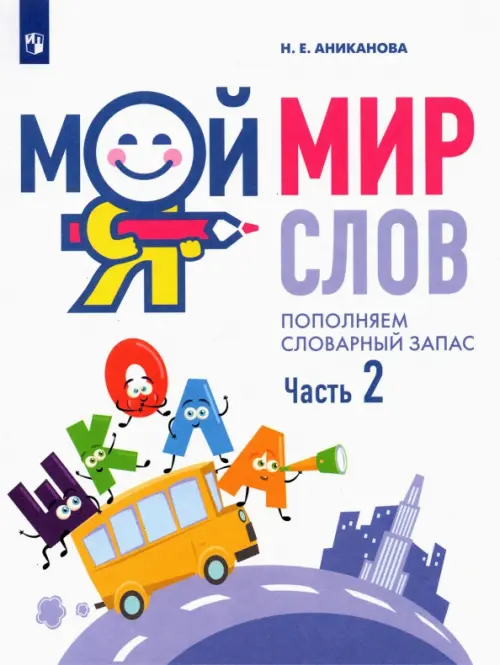 Мой мир слов. Пополняем словарный запас. В 3-х частях. Учебное пособие для детей 5–7 лет, Белый
Мой мир слов. Пополняем словарный запас. В 3-х частях. Учебное пособие для детей 5–7 лет, Белый