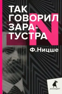 Так говорил Заратустра. Книга для всех и ни для кого