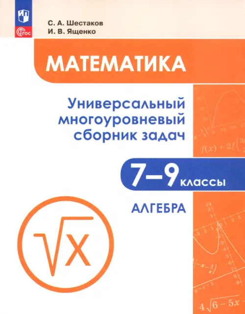 Математика. 7-9 классы. Универсальный многоуровневый сборник задач. В 3-х частях. Часть 1. Алгебра, Оранжевый
Математика. 7-9 классы. Универсальный многоуровневый сборник задач. В 3-х частях. Часть 1. Алгебра, Оранжевый