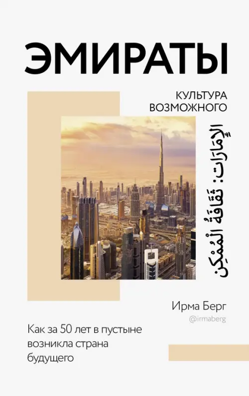 Эмираты. Культура возможного. Как за 50 лет в пустыне возникла страна будущего, Белый
Эмираты. Культура возможного. Как за 50 лет в пустыне возникла страна будущего, Белый