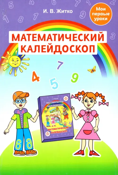 Математический калейдоскоп. Учебно-методическое пособие для педагогов учреждений дошкольного обр.
Математический калейдоскоп. Учебно-методическое пособие для педагогов учреждений дошкольного обр.