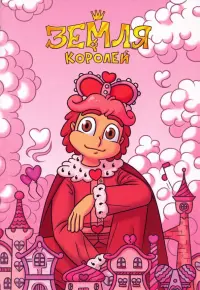 Тетрадь 13 Карт. Ромео. Земля Королей, 32 листа, клетка, А5