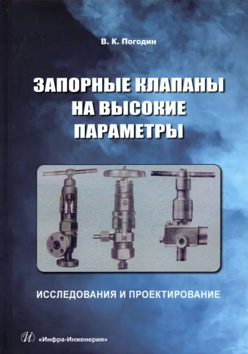 Запорные клапаны на высокие параметры. Исследования и проектирование. Монография, Синий
Запорные клапаны на высокие параметры. Исследования и проектирование. Монография, Синий