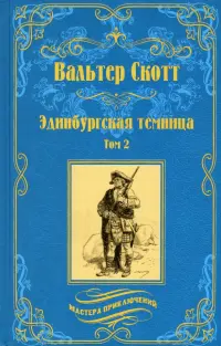 Эдинбургская темница. В 2-х томах