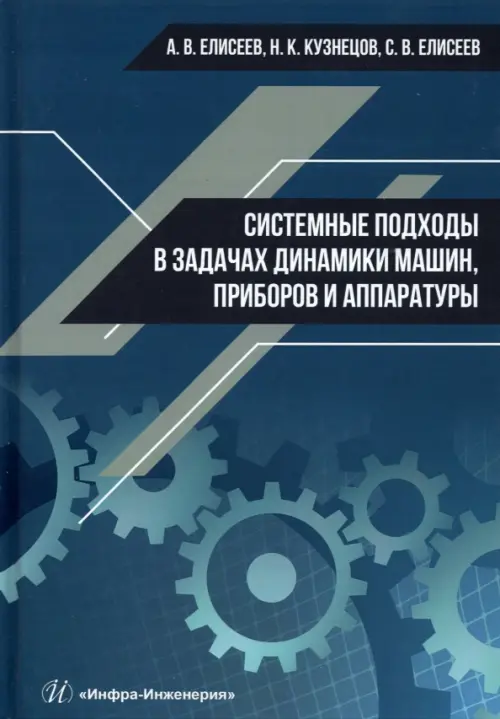 Системные подходы в задачах динамики машин, приборов и аппаратуры. Монография, Синий
Системные подходы в задачах динамики машин, приборов и аппаратуры. Монография, Синий