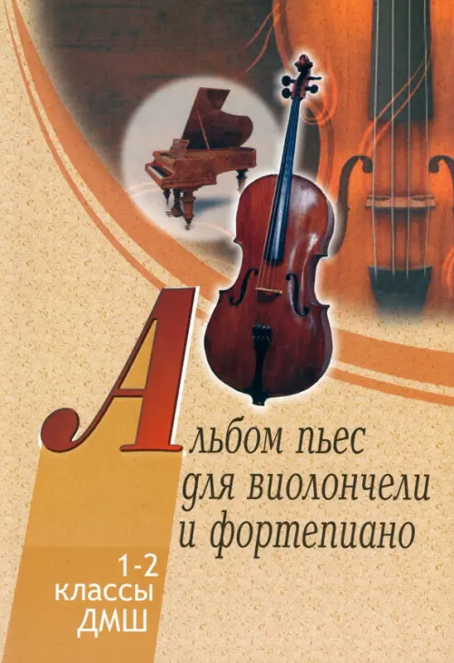 Альбом пьес для виолончели и фортепиано. 1-2 классы детской музыкальной школы, Жёлтый
Альбом пьес для виолончели и фортепиано. 1-2 классы детской музыкальной школы, Жёлтый
