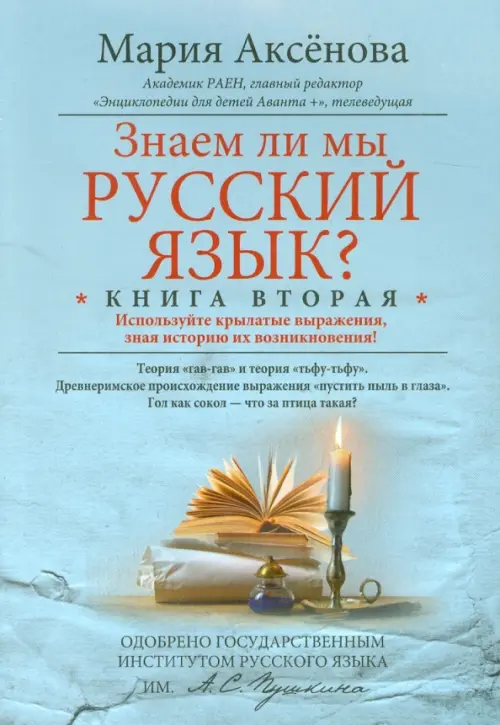 Знаем ли мы русский язык Используйте крылатые выражения, зная историю их возникновения! Книга 2, Голубой
Знаем ли мы русский язык Используйте крылатые выражения, зная историю их возникновения! Книга 2, Голубой