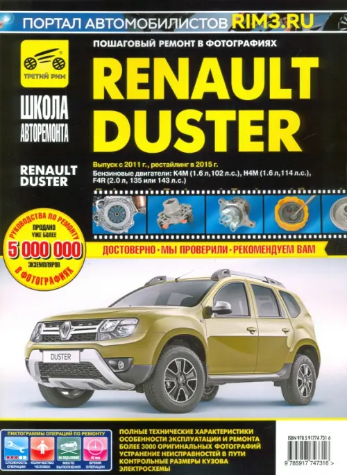Renault Duster с 2011, рестайлинг с 2015. Руководство по эксплуатации, техническому обслуживанию
Renault Duster с 2011, рестайлинг с 2015. Руководство по эксплуатации, техническому обслуживанию