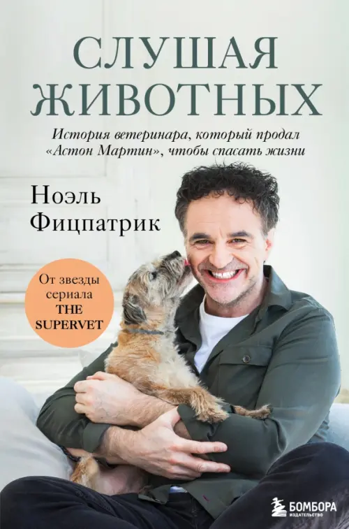 Слушая животных. История ветеринара, который продал "Астон Мартин", чтобы спасать жизни, Серый
Слушая животных. История ветеринара, который продал "Астон Мартин", чтобы спасать жизни, Серый