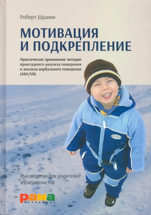 Мотивация и подкрепление. Практическое применение методов прикладного анализа поведения, Голубой
Мотивация и подкрепление. Практическое применение методов прикладного анализа поведения, Голубой