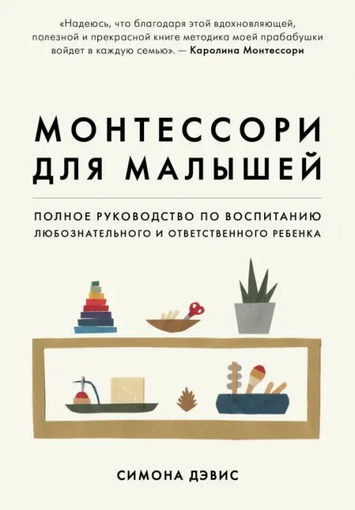 Монтессори для малышей. Полное руководство по воспитанию любознательного и ответственного ребенка, Белый
Монтессори для малышей. Полное руководство по воспитанию любознательного и ответственного ребенка, Белый