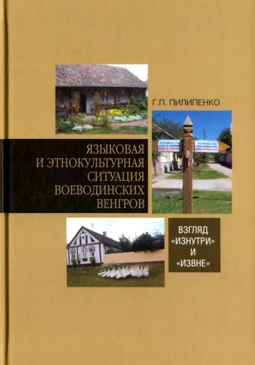 Языковая и этнокультурная ситуация воеводинских венгров. Взгляд "изнутри" и "извне", Жёлтый
Языковая и этнокультурная ситуация воеводинских венгров. Взгляд "изнутри" и "извне", Жёлтый
