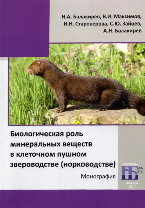 Биологическая роль минеральных веществ в клеточном пушном звероводстве (норководстве)
Биологическая роль минеральных веществ в клеточном пушном звероводстве (норководстве)