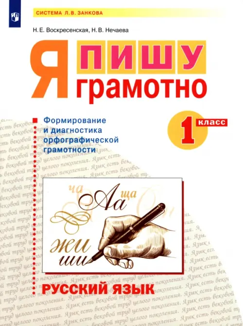 Русский язык. 1 класс. Я пишу грамотно. Формирование и диагностика орфографической грамотности, Белый
Русский язык. 1 класс. Я пишу грамотно. Формирование и диагностика орфографической грамотности, Белый