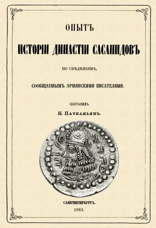 Опыт истории династии Сасанидов по сведениям, сообщаемыми армянскими писателями, Жёлтый
Опыт истории династии Сасанидов по сведениям, сообщаемыми армянскими писателями, Жёлтый