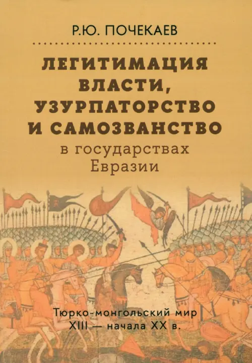 Легитимация власти, узурпаторство и самозванство в государствах Евразии. Тюрко-монгольский мир XIII, Жёлтый
Легитимация власти, узурпаторство и самозванство в государствах Евразии. Тюрко-монгольский мир XIII, Жёлтый