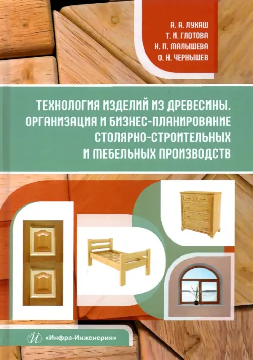 Технология изделий из древесины. Организация и бизнес-планирование. Учебное пособие, Жёлтый
Технология изделий из древесины. Организация и бизнес-планирование. Учебное пособие, Жёлтый