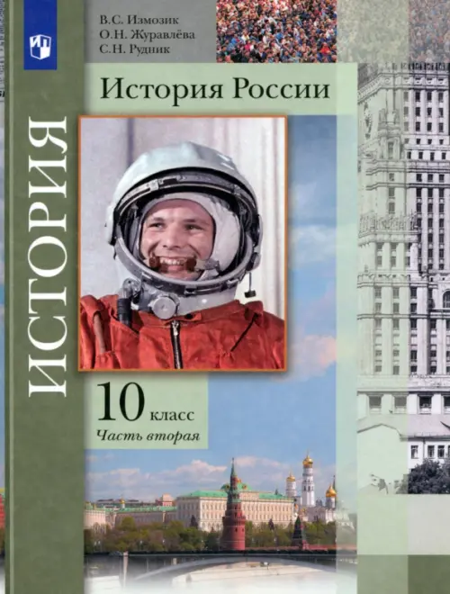 История России. 10 класс. Учебник. В 2-х частях. Базовый и углубленный уровни, Зелёный
История России. 10 класс. Учебник. В 2-х частях. Базовый и углубленный уровни, Зелёный