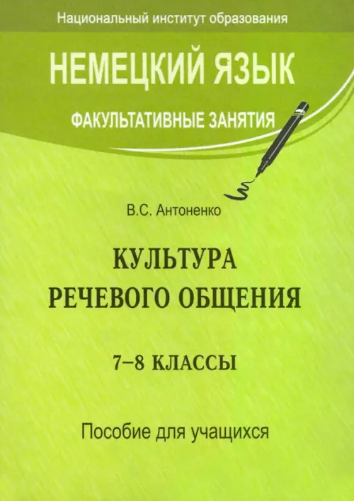 Немецкий язык. Факультативные занятия. Культура речевого общения. 7-8 классы. Пособие для учащихся, Зелёный
Немецкий язык. Факультативные занятия. Культура речевого общения. 7-8 классы. Пособие для учащихся, Зелёный