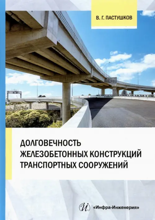 Долговечность железобетонных конструкций транспортных сооружений. Монография, Голубой
Долговечность железобетонных конструкций транспортных сооружений. Монография, Голубой