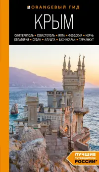 Крым. Симферополь, Севастополь, Ялта, Феодосия, Керчь, Евпатория, Судак, Алушта, Бахчисарай