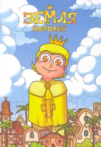 Тетрадь 13 Карт. Феликс. Земля Королей, 32 листа, клетка, А5