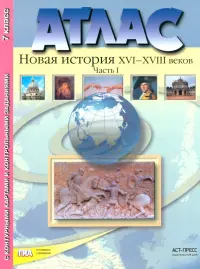 Атлас "Новая История XVI-XVIII веков". Часть 1. С конт. картами и контрольными заданиями. 7 кл. ФГОС