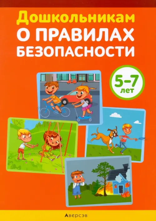 Дошкольникам о правилах безопасности. 5-7 лет. Учебное наглядное пособие, Оранжевый
Дошкольникам о правилах безопасности. 5-7 лет. Учебное наглядное пособие, Оранжевый