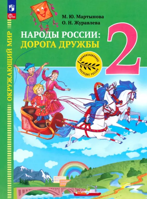 Окружающий мир. Народы России: дорога дружбы. Друзья приглашают в гости. 2 класс, Зелёный
Окружающий мир. Народы России: дорога дружбы. Друзья приглашают в гости. 2 класс, Зелёный