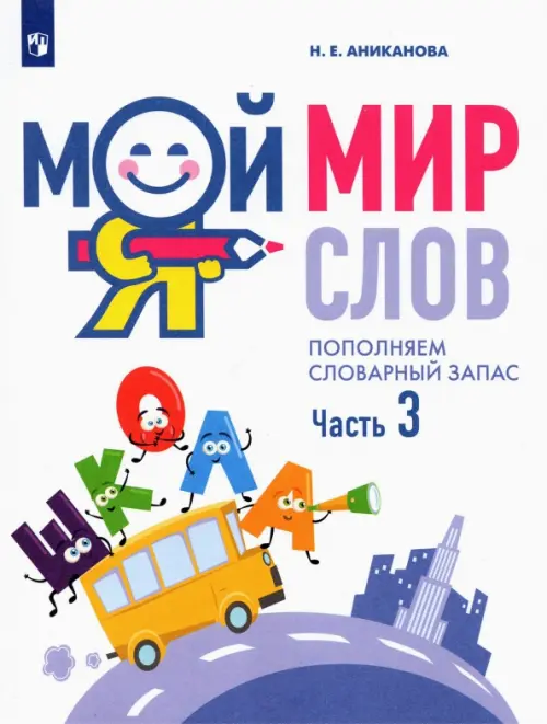 Мой мир слов. Пополняем словарный запас. В 3-х частях. Учебное пособие для детей 5–7 лет, Белый
Мой мир слов. Пополняем словарный запас. В 3-х частях. Учебное пособие для детей 5–7 лет, Белый