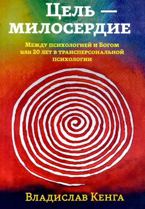 Цель - милосердие. Между психологией и Богом, или 20 лет в трансперсональной психологии
Цель - милосердие. Между психологией и Богом, или 20 лет в трансперсональной психологии