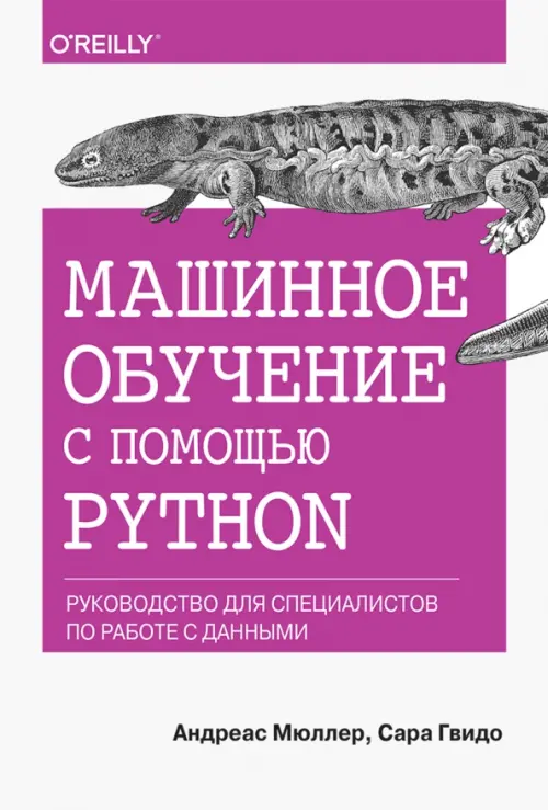 Машинное обучение с помощью Python. Руководство для специалистов по работе с данными, Фиолетовый
Машинное обучение с помощью Python. Руководство для специалистов по работе с данными, Фиолетовый