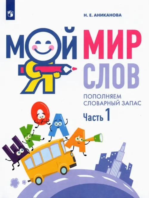 Мой мир слов. Пополняем словарный запас. В 3-х частях. Учебное пособие для детей 5–7 лет, Белый
Мой мир слов. Пополняем словарный запас. В 3-х частях. Учебное пособие для детей 5–7 лет, Белый