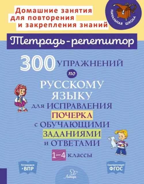 Русский язык. 1-4 классы. 300 упражнений для исправления почерка с обучающими заданиями и ответами, Голубой
Русский язык. 1-4 классы. 300 упражнений для исправления почерка с обучающими заданиями и ответами, Голубой