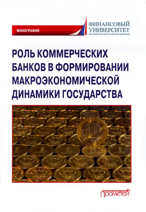 Роль коммерческих банков в формировании макроэкономической динамики государства. Монография, Белый
Роль коммерческих банков в формировании макроэкономической динамики государства. Монография, Белый