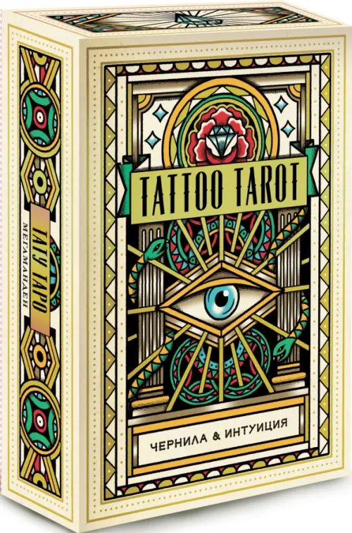 Tattoo Tarot. Тату Таро. Чернила и интуиция, 78 карт и руководство в подарочном футляре, Жёлтый
Tattoo Tarot. Тату Таро. Чернила и интуиция, 78 карт и руководство в подарочном футляре, Жёлтый