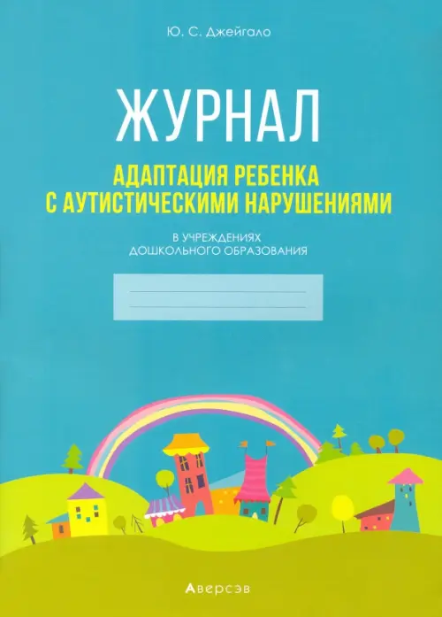 Адаптация ребенка с аутистическими нарушениями в учреждениях дошкольного образования. Журнал, Голубой
Адаптация ребенка с аутистическими нарушениями в учреждениях дошкольного образования. Журнал, Голубой
