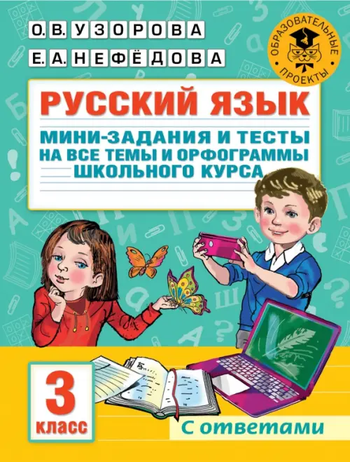 Русский язык. 3 класс. Мини-задания и тесты на все темы и орфограммы школьного курса, Зелёный
Русский язык. 3 класс. Мини-задания и тесты на все темы и орфограммы школьного курса, Зелёный