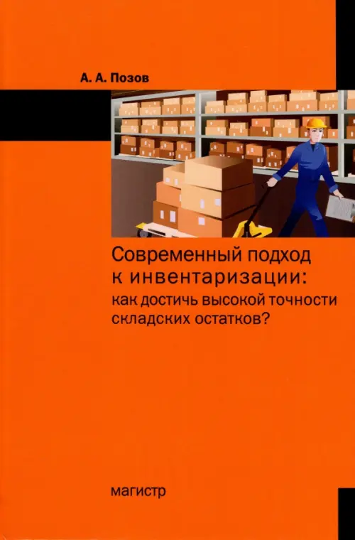 Современный подход к инвентаризации. Как достичь высокой точности складских остатков, Оранжевый
Современный подход к инвентаризации. Как достичь высокой точности складских остатков, Оранжевый