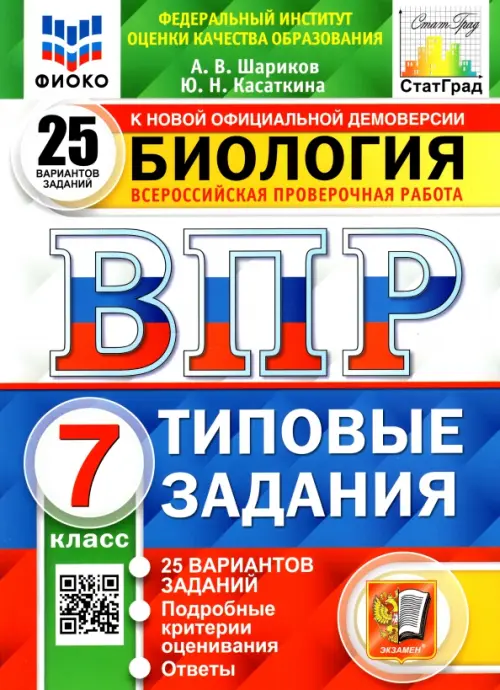 ВПР ФИОКО. Биология. 7 класс. Типовые задания. 25 вариантов заданий. Подробные критерии
ВПР ФИОКО. Биология. 7 класс. Типовые задания. 25 вариантов заданий. Подробные критерии