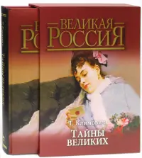 Тайны великих