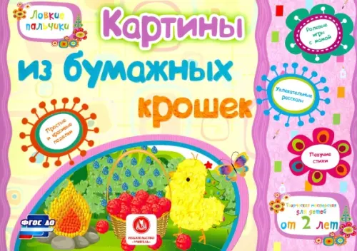 Картины из бумажных крошек. Учебное пособие для детей дошкольного возраста. Сборник заданий. ФГОС ДО, Фиолетовый
Картины из бумажных крошек. Учебное пособие для детей дошкольного возраста. Сборник заданий. ФГОС ДО, Фиолетовый