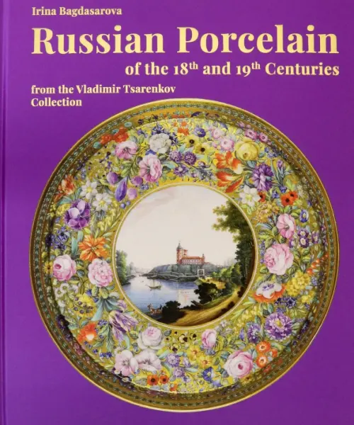 Russian Porcelain of the 18th and 19th Centuries from the Vladimir Tsarenkov Collection, Фиолетовый
Russian Porcelain of the 18th and 19th Centuries from the Vladimir Tsarenkov Collection, Фиолетовый